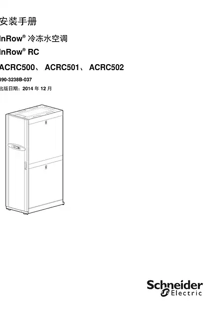 schneider施耐德InRow RC 冷水空調安裝手冊